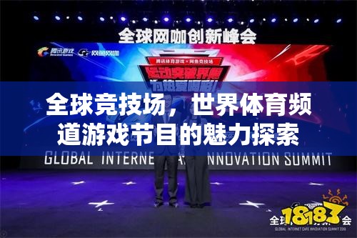 探索全球競技場，世界體育頻道游戲節(jié)目的獨(dú)特魅力