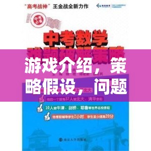 策略奇境，游戲中的問題解決與假設(shè)探索