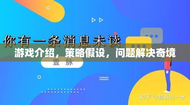 策略奇境，游戲中的問題解決與假設(shè)探索
