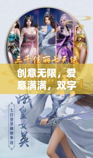 創(chuàng)意與愛意交織，雙字情侶游戲緣定奇緣全面解析