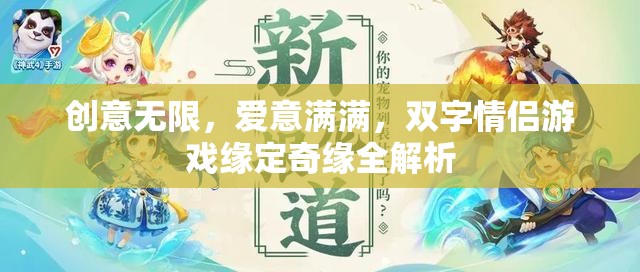 創(chuàng)意與愛意交織，雙字情侶游戲緣定奇緣全面解析