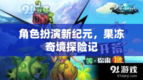 果凍奇境，角色扮演新紀(jì)元的探險之旅