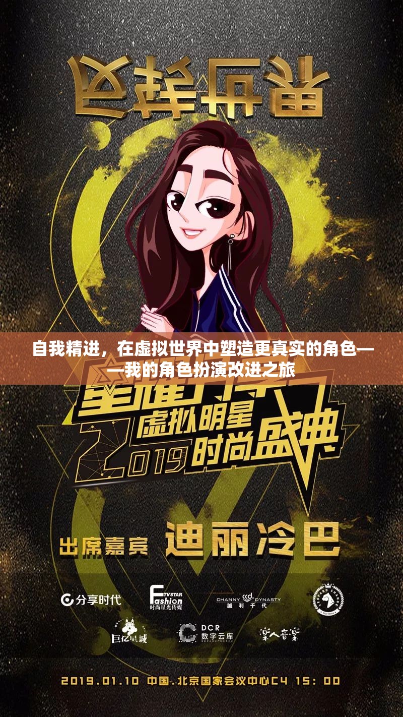 虛擬世界中的自我精進(jìn)，我的角色扮演改進(jìn)之旅  第1張