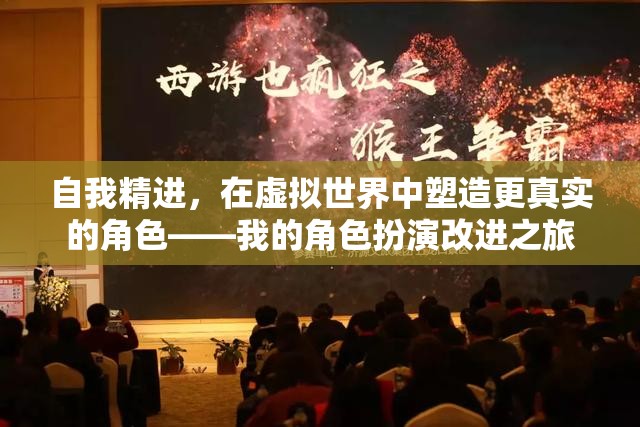 虛擬世界中的自我精進(jìn)，我的角色扮演改進(jìn)之旅  第2張