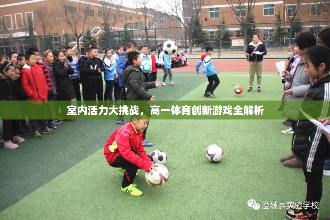 室內(nèi)活力大挑戰(zhàn)，高一體育創(chuàng)新游戲深度解析