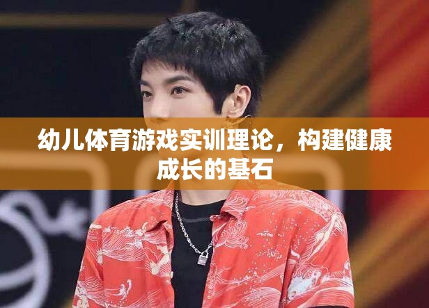 幼兒體育游戲?qū)嵱?xùn)理論，奠定健康成長的基石