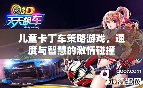 速度與智慧的碰撞，兒童卡丁車策略游戲