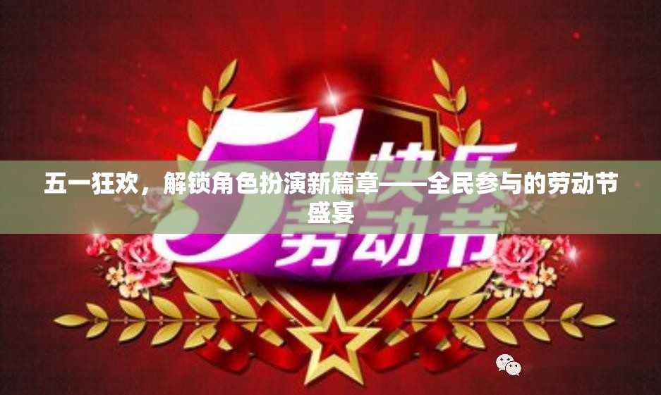 五一狂歡，全民參與的勞動節(jié)角色扮演盛宴