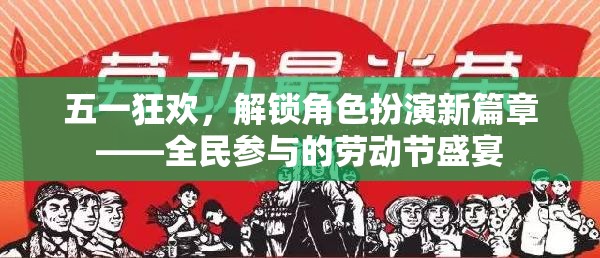 五一狂歡，全民參與的勞動節(jié)角色扮演盛宴
