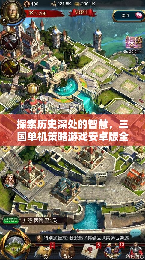 探索歷史智慧，全面解析三國單機(jī)策略游戲安卓版