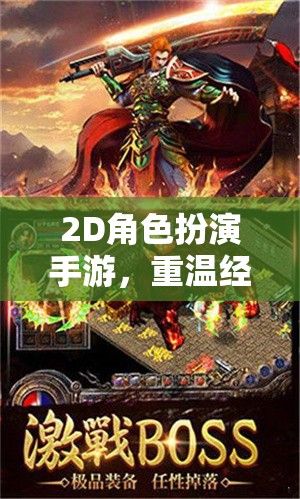 重溫經(jīng)典，再啟冒險(xiǎn)之旅，2D角色扮演手游新體驗(yàn)