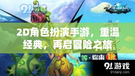 重溫經(jīng)典，再啟冒險(xiǎn)之旅，2D角色扮演手游新體驗(yàn)
