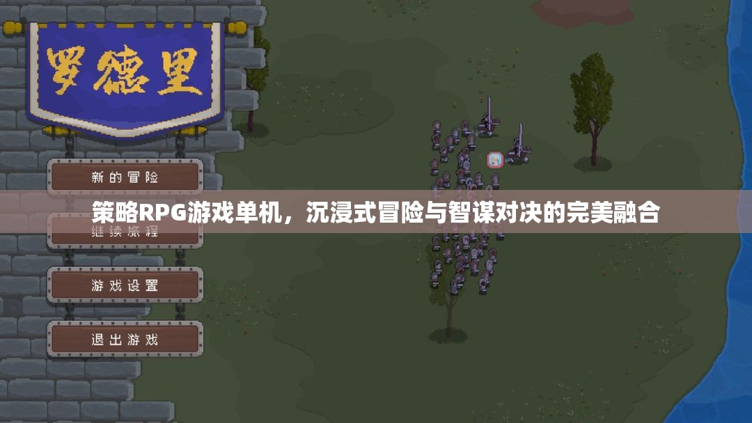策略與冒險的交響，沉浸式單機策略RPG游戲
