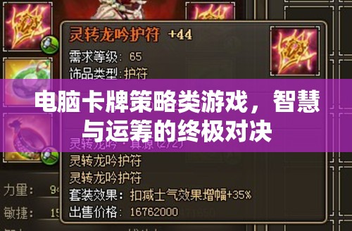 智慧與運籌的終極對決，電腦卡牌策略游戲
