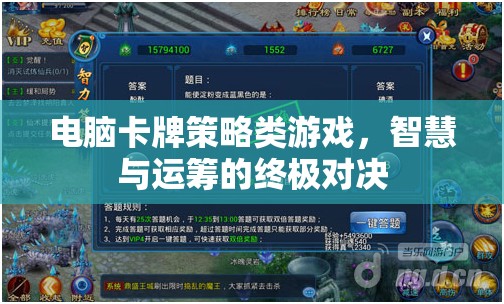 智慧與運籌的終極對決，電腦卡牌策略游戲