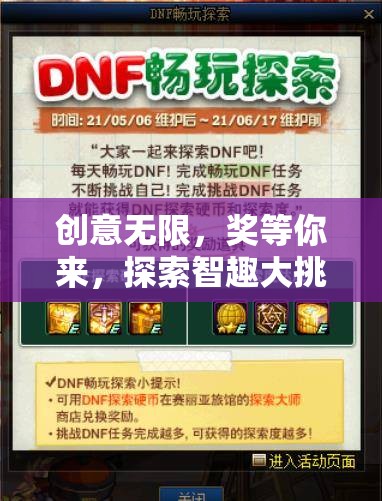 智趣大挑戰(zhàn)，創(chuàng)意無限，獎等你來