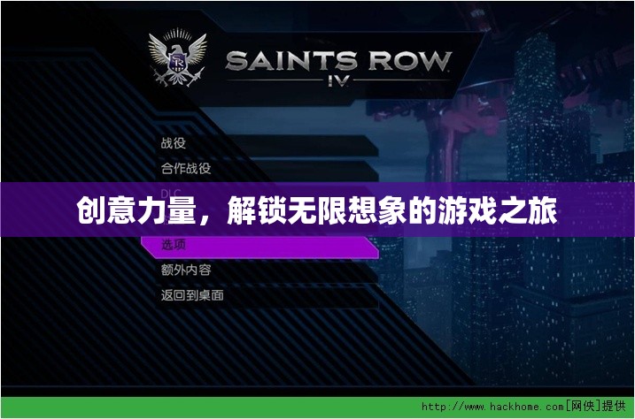 創(chuàng)意力量，解鎖無限想象的游戲之旅