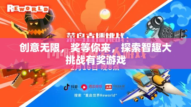 智趣大挑戰(zhàn)，創(chuàng)意無限，獎等你來