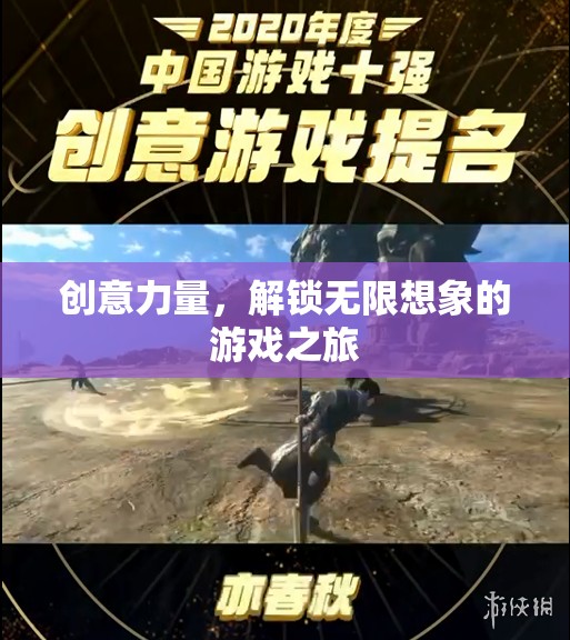 創(chuàng)意力量，解鎖無限想象的游戲之旅