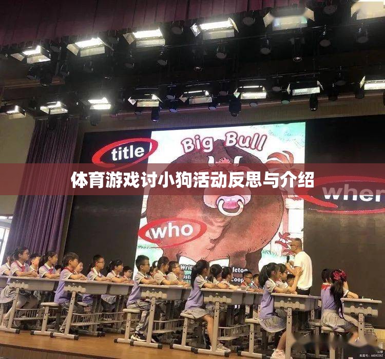體育游戲，小狗活動(dòng)反思與趣味性介紹