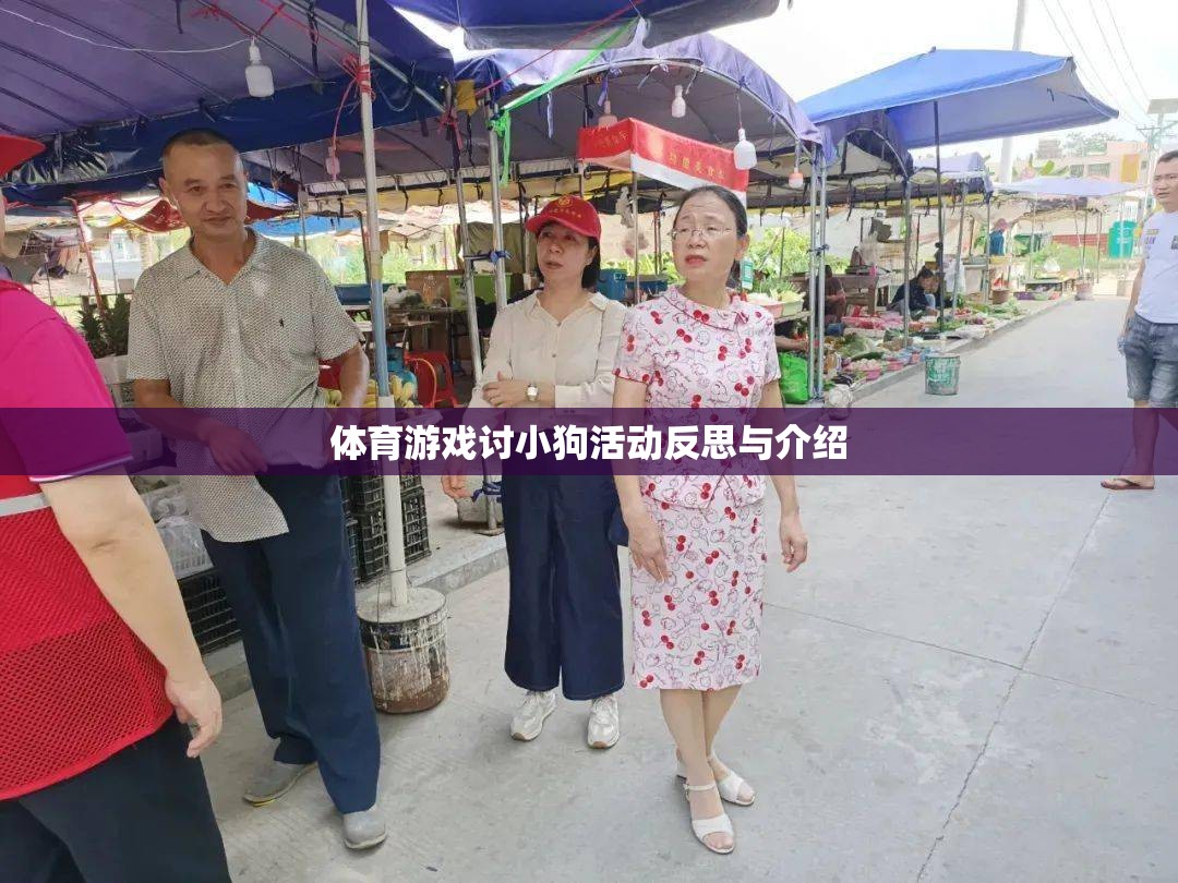 體育游戲，小狗活動(dòng)反思與趣味性介紹