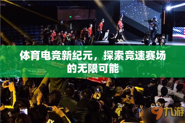 體育電競新紀(jì)元，競速賽場的無限可能探索