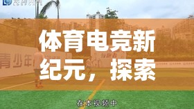 體育電競新紀(jì)元，競速賽場的無限可能探索