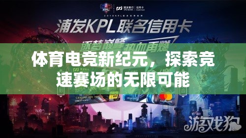 體育電競新紀(jì)元，競速賽場的無限可能探索