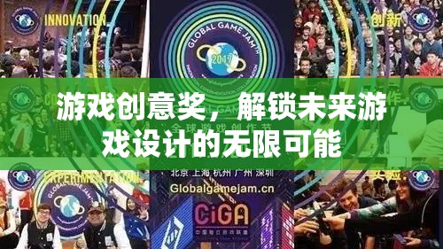 解鎖未來(lái)游戲設(shè)計(jì)，游戲創(chuàng)意獎(jiǎng)引領(lǐng)無(wú)限可能