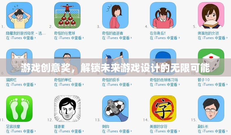 解鎖未來(lái)游戲設(shè)計(jì)，游戲創(chuàng)意獎(jiǎng)引領(lǐng)無(wú)限可能