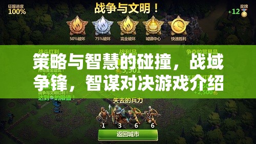 智謀碰撞，戰(zhàn)域爭鋒的智慧對決游戲