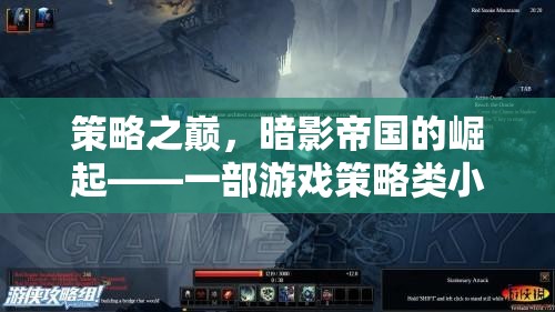 策略之巔，暗影帝國(guó)的崛起——游戲策略類小說的深度探索