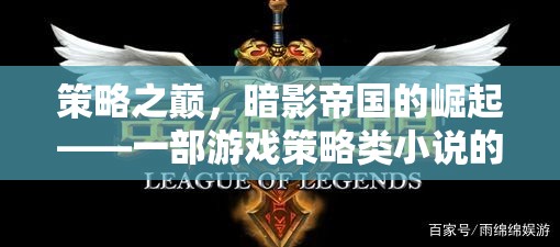 策略之巔，暗影帝國(guó)的崛起——游戲策略類小說的深度探索