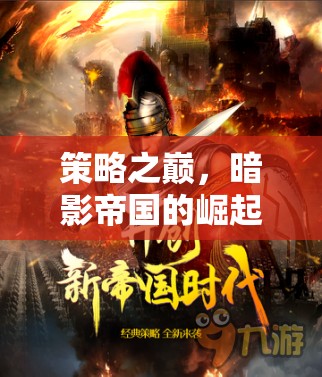 策略之巔，暗影帝國(guó)的崛起——游戲策略類小說的深度探索