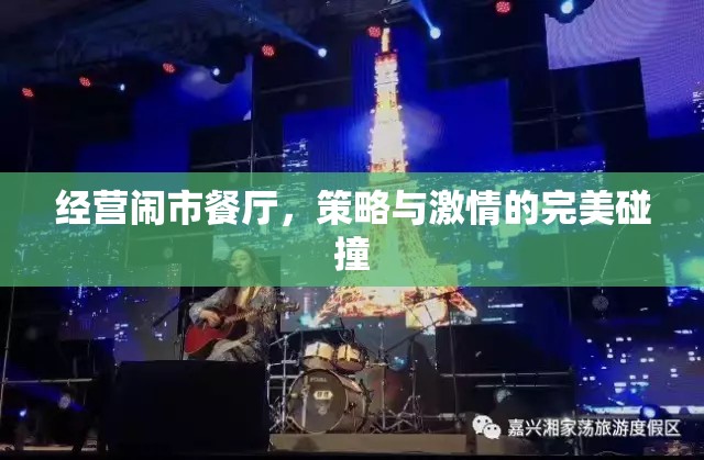鬧市中的餐飲藝術(shù)，策略與激情的完美碰撞