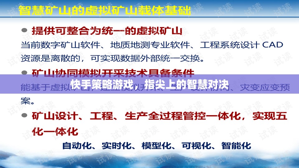 快手策略游戲，指尖上的智慧對(duì)決