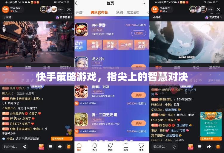 快手策略游戲，指尖上的智慧對(duì)決