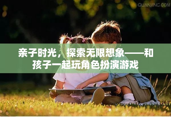親子時光，探索無限想象——與孩子共游角色扮演的奇妙世界