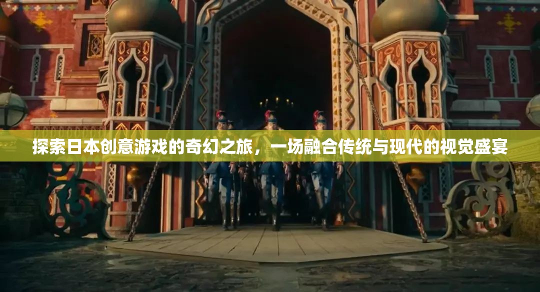 探索日本創(chuàng)意游戲的奇幻之旅，一場(chǎng)融合傳統(tǒng)與現(xiàn)代的視覺(jué)盛宴