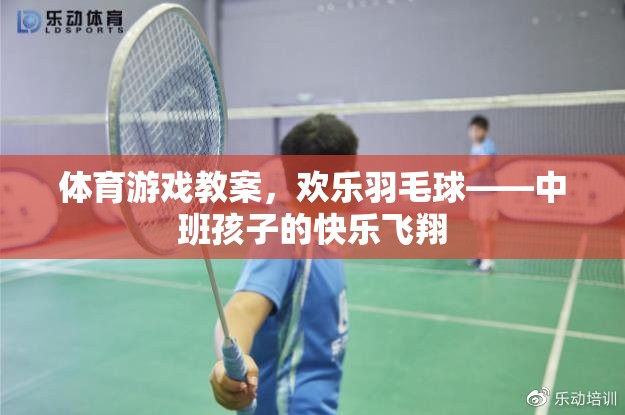 歡樂(lè)羽毛球，中班孩子的快樂(lè)飛翔  第2張
