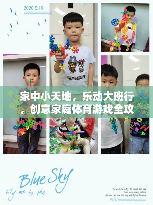 創(chuàng)意家庭體育游戲，打造小天地中的大班行