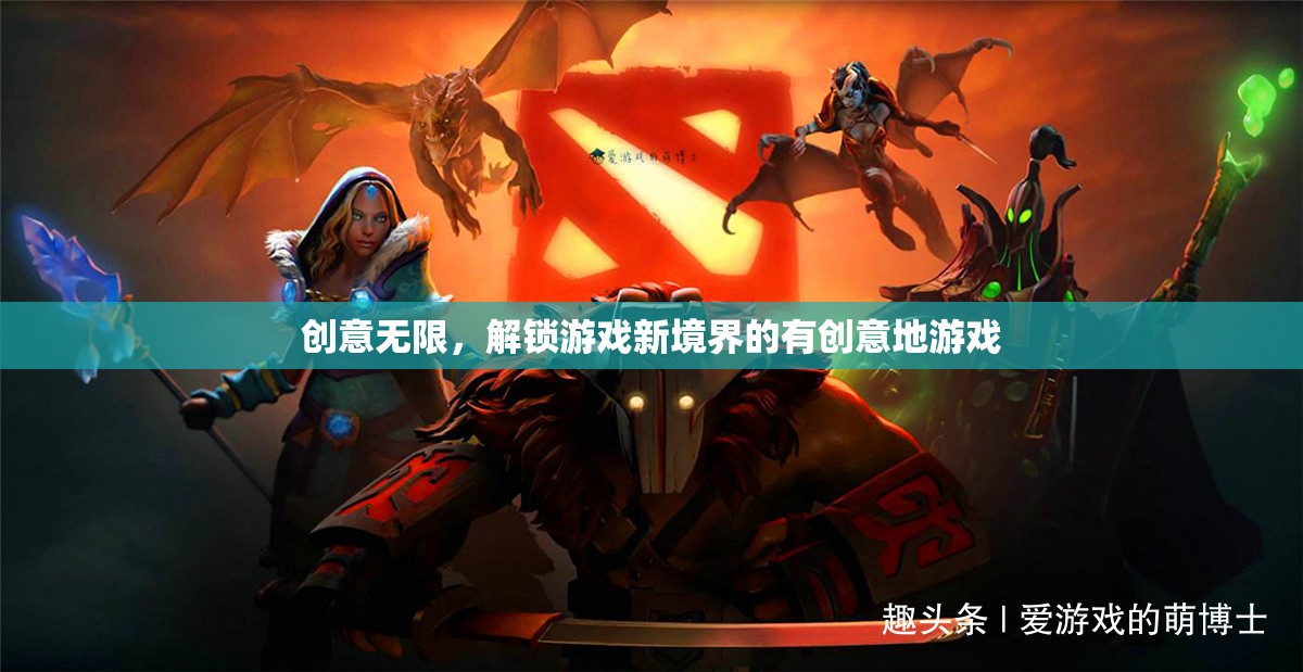 解鎖游戲新境界，創(chuàng)意無限，激發(fā)無限可能