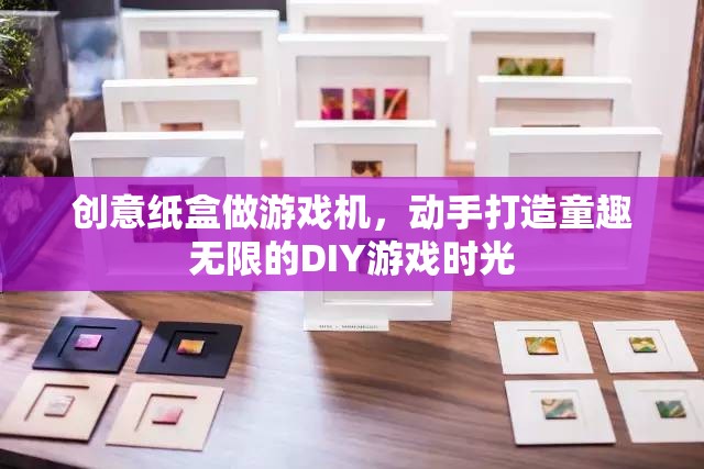 創(chuàng)意紙盒變身游戲機(jī)，打造童趣無限的DIY游戲時光