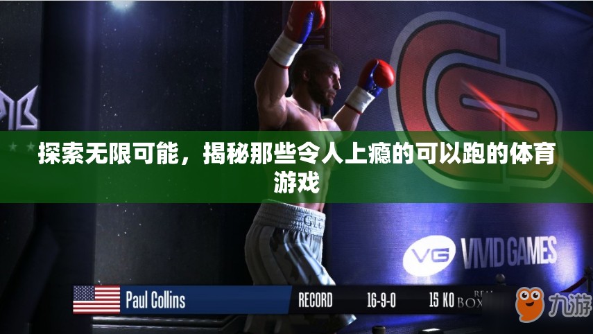 揭秘令人上癮的跑步體育游戲，探索無限可能