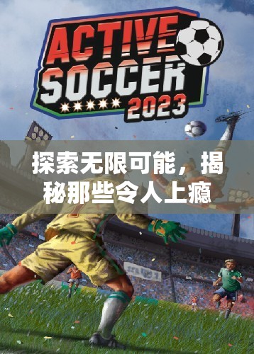 揭秘令人上癮的跑步體育游戲，探索無限可能