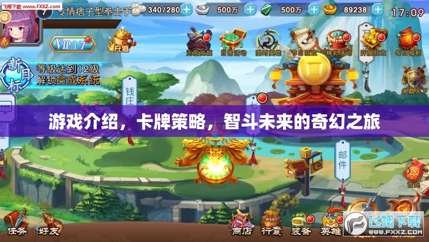 智斗未來，卡牌策略的奇幻之旅