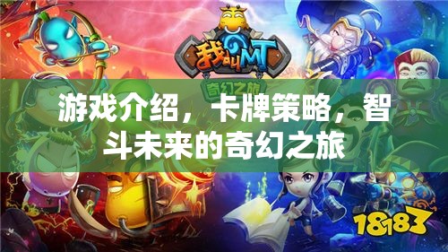 智斗未來，卡牌策略的奇幻之旅