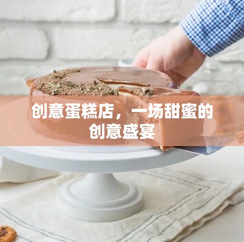 創(chuàng)意蛋糕店，解鎖甜蜜的創(chuàng)意盛宴