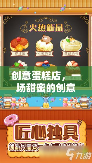 創(chuàng)意蛋糕店，解鎖甜蜜的創(chuàng)意盛宴