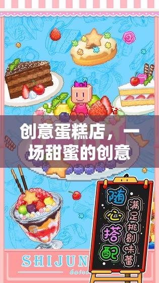 創(chuàng)意蛋糕店，解鎖甜蜜的創(chuàng)意盛宴